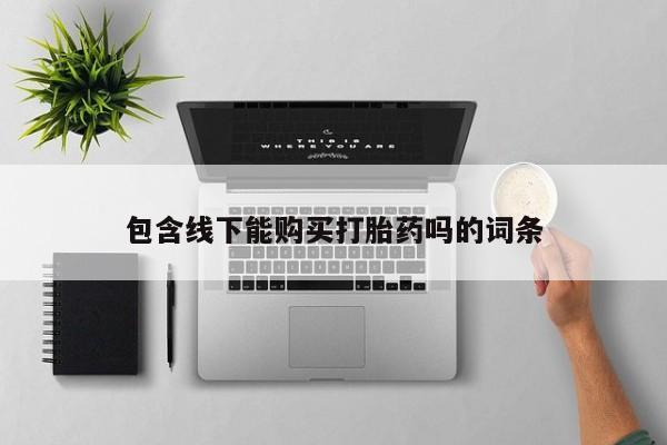 私人诊所有打胎药卖吗包含线下能购买打胎药吗的词条