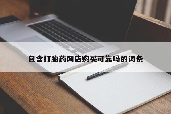 私人诊所有打胎药卖吗包含打胎药网店购买可靠吗的词条