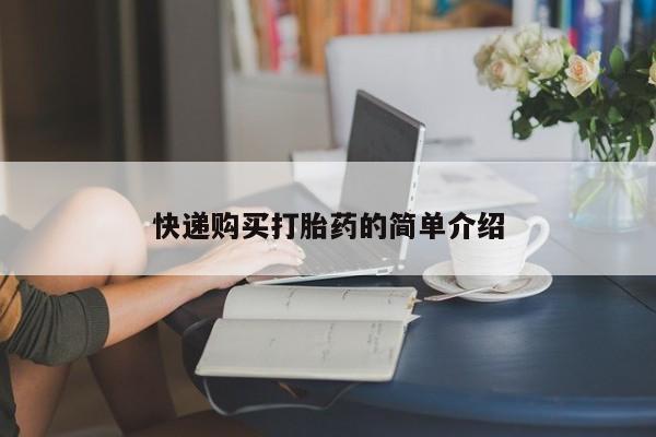 私人诊所有打胎药卖吗快递购买打胎药的简单介绍