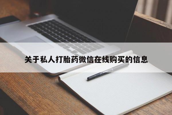 私人诊所有打胎药卖吗关于私人打胎药微信在线购买的信息