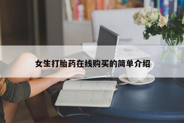 私人诊所有打胎药卖吗要闻 第369页
