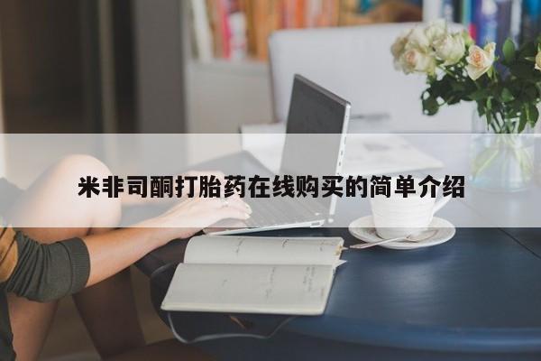 私人诊所有打胎药卖吗米非司酮打胎药在线购买的简单介绍