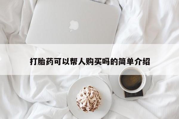 私人诊所有打胎药卖吗打胎药可以帮人购买吗的简单介绍