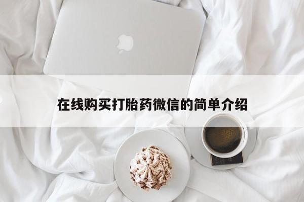 私人诊所有打胎药卖吗在线购买打胎药微信的简单介绍