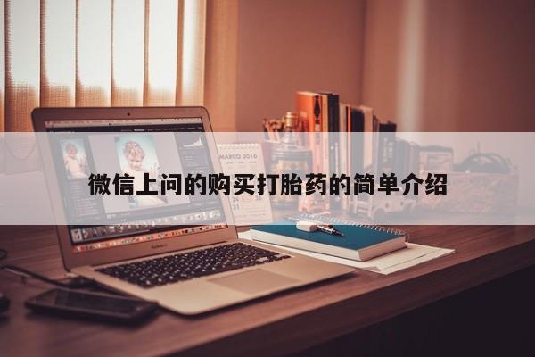 私人诊所有打胎药卖吗微信上问的购买打胎药的简单介绍