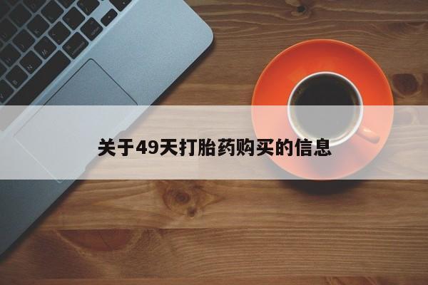 私人诊所有打胎药卖吗关于49天打胎药购买的信息