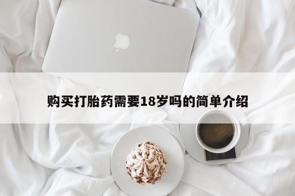 私人诊所有打胎药卖吗购买打胎药需要18岁吗的简单介绍