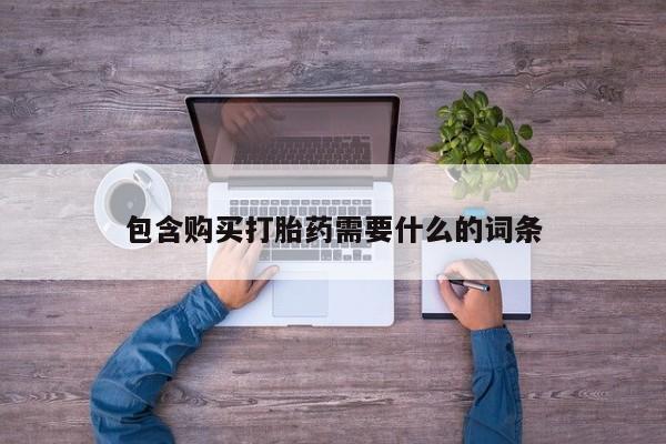 私人诊所有打胎药卖吗包含购买打胎药需要什么的词条