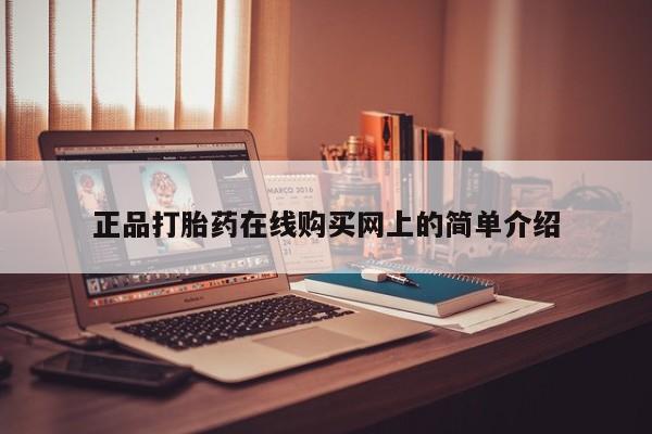 私人诊所有打胎药卖吗正品打胎药在线购买网上的简单介绍