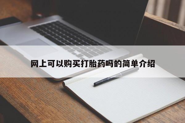 私人诊所有打胎药卖吗网上可以购买打胎药吗的简单介绍
