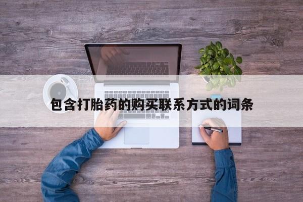 私人诊所有打胎药卖吗包含打胎药的购买联系方式的词条