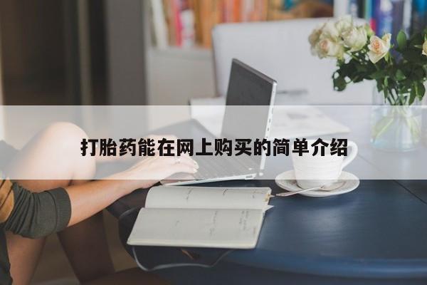 私人诊所有打胎药卖吗打胎药能在网上购买的简单介绍