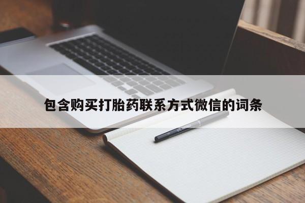 私人诊所有打胎药卖吗包含购买打胎药联系方式微信的词条