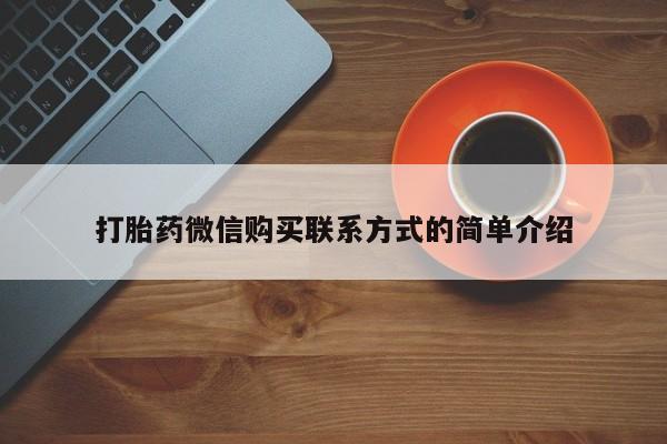 私人诊所有打胎药卖吗打胎药微信购买联系方式的简单介绍