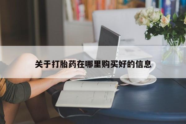 私人诊所有打胎药卖吗关于打胎药在哪里购买好的信息