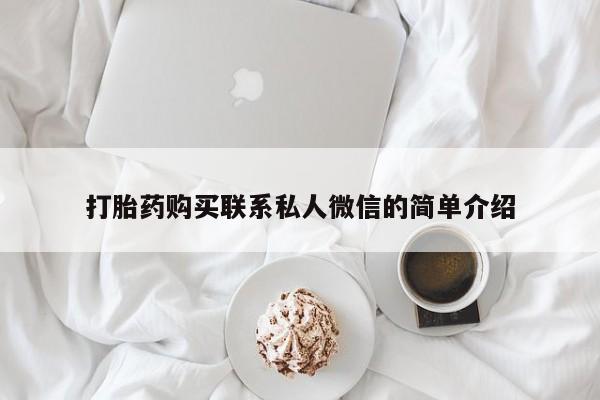 私人诊所有打胎药卖吗打胎药购买联系私人微信的简单介绍