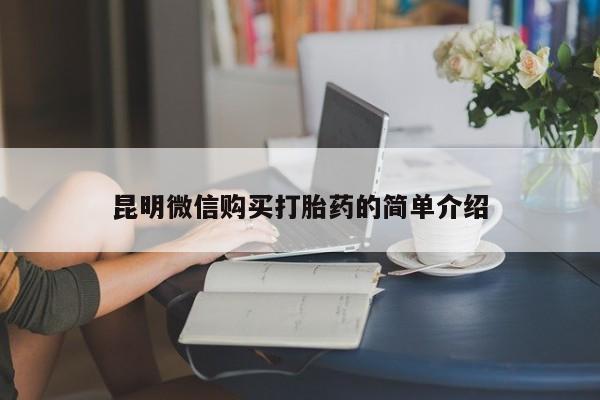 私人诊所有打胎药卖吗昆明微信购买打胎药的简单介绍