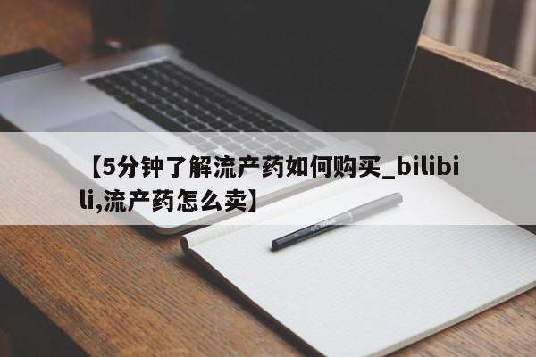 私人诊所有打胎药卖吗【5分钟了解流产药如何购买_bilibili,流产药怎么卖】
