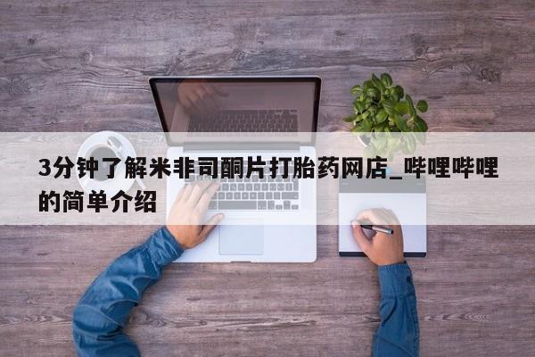 私人诊所有打胎药卖吗3分钟了解米非司酮片打胎药网店_哔哩哔哩的简单介绍
